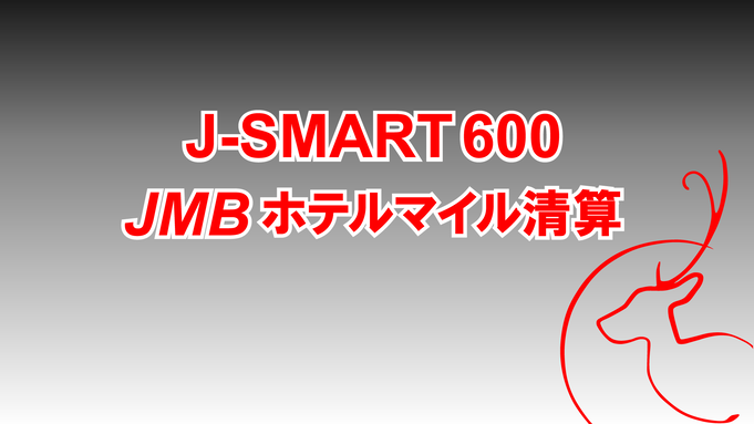【J-SMART600 Breakfast】JMB600マイル付／朝食付